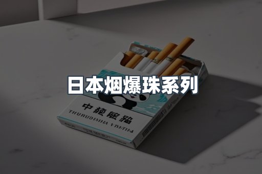 日本烟爆珠系列